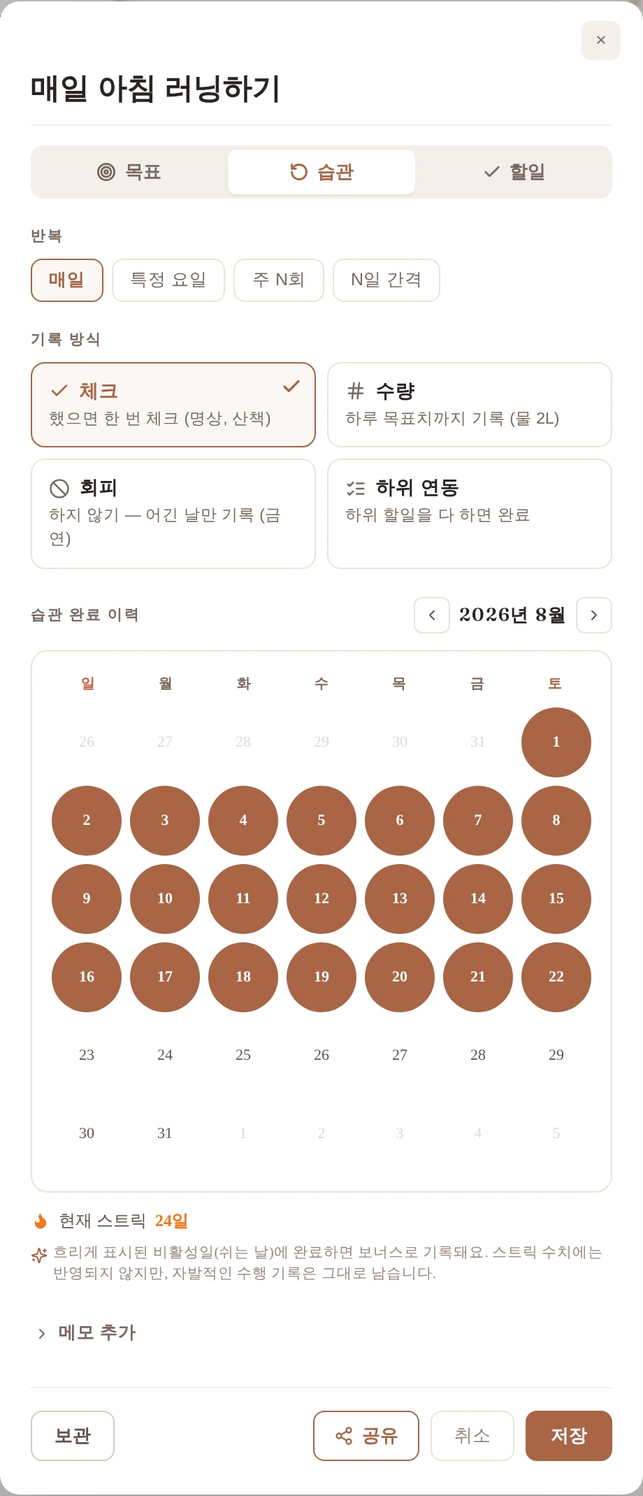 습관의 기록 방식(체크·수량·회피)과 스트릭 캘린더를 함께 보여주는 앱 화면