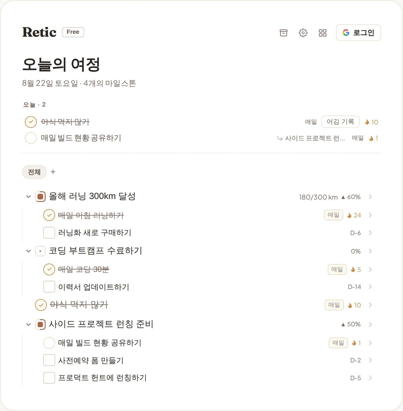 오늘의 목표들과 그 아래로 이어지는 습관·할 일이 한 화면에 함께 보이는 앱 화면